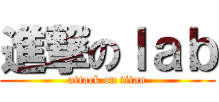 進撃のｌａｂ (attack on titan)