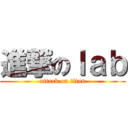 進撃のｌａｂ (attack on titan)
