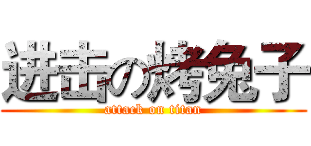 进击の烤兔子 (attack on titan)