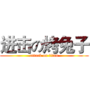 进击の烤兔子 (attack on titan)