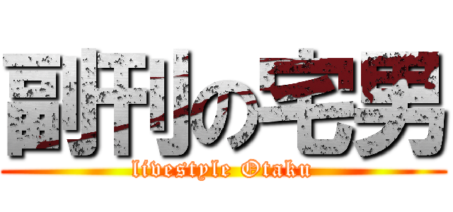 副刊の宅男 (livestyle Otaku)
