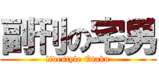 副刊の宅男 (livestyle Otaku)