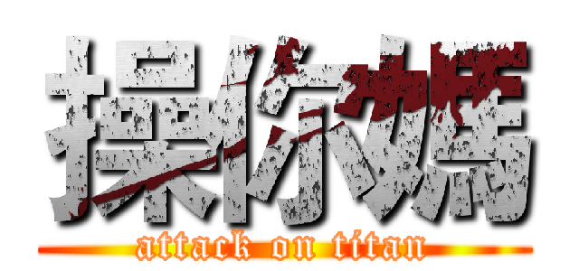 操你媽 (attack on titan)
