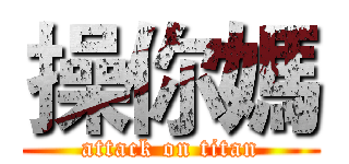 操你媽 (attack on titan)