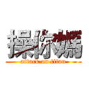 操你媽 (attack on titan)