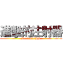 進擊的注射器 (BattleGirlHS)