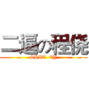二逼の程侥 (SHIT  CY)