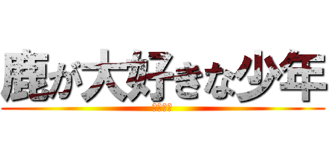 鹿が大好きな少年 (瀬戸幸助)