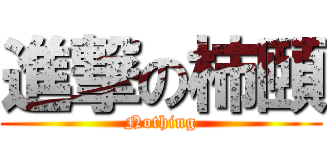 進撃の柿頤 (Nothing)