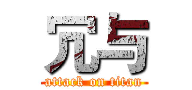 冗与 (attack on titan)