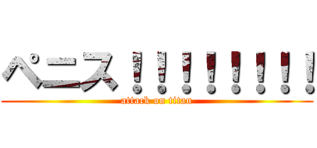 ペニス！！！！！！！！ (attack on titan)
