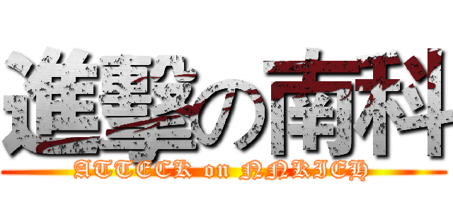進擊の南科 (ATTECK on NNKIEH)