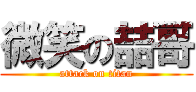 微笑の喆哥 (attack on titan)
