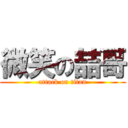 微笑の喆哥 (attack on titan)