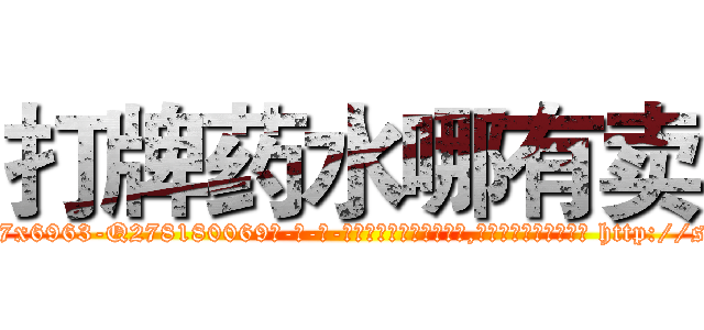 打牌药水哪有卖 (打牌药水哪有卖【电-186x2687x6963-Q278180069元-吉-药-业】我们做的是长期生意,靠的是老客户长期支持 http://sngk.net/sLiZS9
)