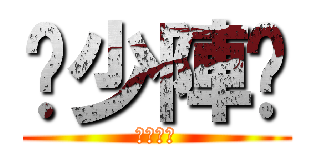 柒少陣啦 (柒少陣啦)