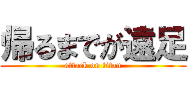 帰るまでが遠足 (attack on titan)