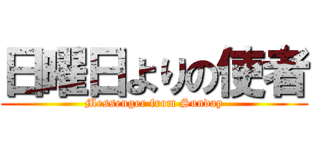 日曜日よりの使者 (Messenger from Sunday)