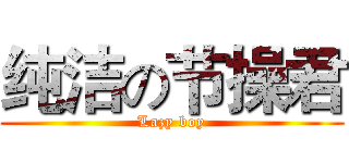 纯洁の节操君 (Lazy boy)