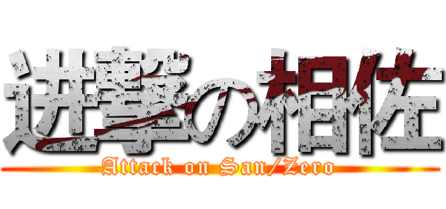 进撃の相佐 (Attack on San/Zero)
