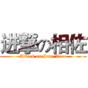 进撃の相佐 (Attack on San/Zero)