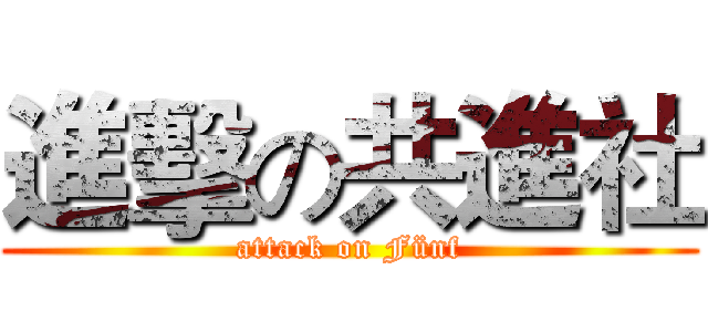 進擊の共進社 (attack on Fünf)