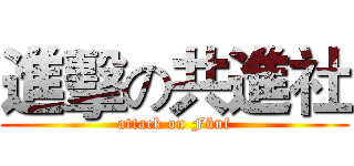 進擊の共進社 (attack on Fünf)