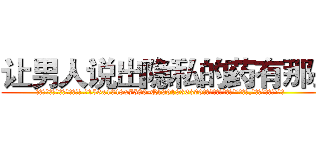 让男人说出隐私的药有那些 (让男人说出隐私的药有那些【电.话156x1318x7580-Q1991936399鑫宏药业】我们做的是长期生意,靠的是老客户长期支持
参考消息网2月20日报道 韩媒称，“剩女多、离婚率高的城市，房价一定会上涨。”这是中国经济学家金岩石2016年12月参加在上海举行的房地产相关论坛时说的话。
)