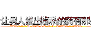 让男人说出隐私的药有那些 (让男人说出隐私的药有那些【电.话156x1318x7580-Q1991936399鑫宏药业】我们做的是长期生意,靠的是老客户长期支持
参考消息网2月20日报道 韩媒称，“剩女多、离婚率高的城市，房价一定会上涨。”这是中国经济学家金岩石2016年12月参加在上海举行的房地产相关论坛时说的话。
)