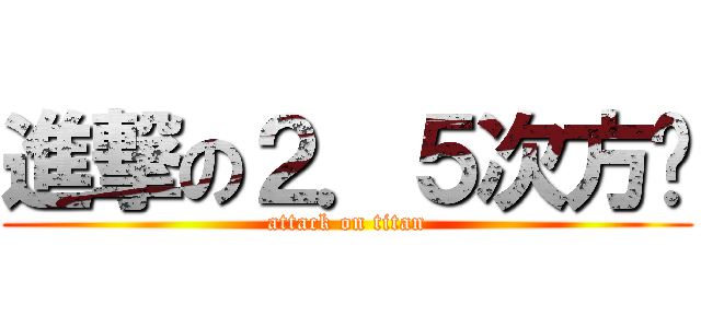 進撃の２．５次方块 (attack on titan)