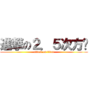 進撃の２．５次方块 (attack on titan)