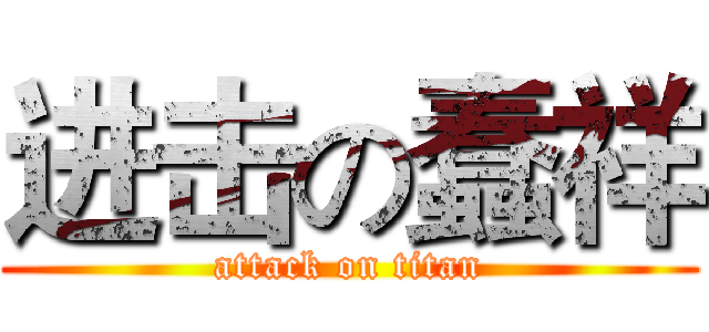 进击の蠢祥 (attack on titan)