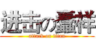 进击の蠢祥 (attack on titan)