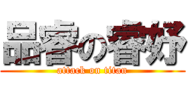 品睿の睿妤 (attack on titan)