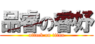 品睿の睿妤 (attack on titan)