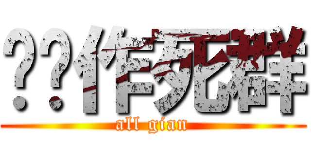 铅笔作死群 (all gian)