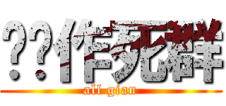 铅笔作死群 (all gian)