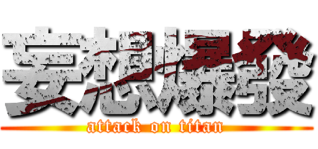 妄想爆發 (attack on titan)