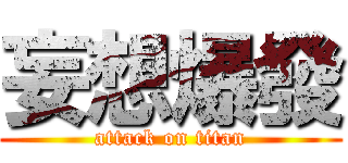 妄想爆發 (attack on titan)