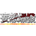 妄想爆發 (attack on titan)