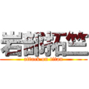 岩部拓竺 (attack on titan)