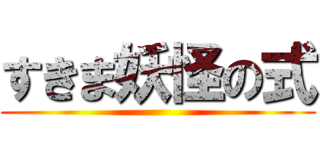 すきま妖怪の式 ()