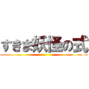 すきま妖怪の式 ()