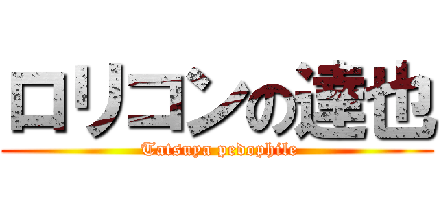 ロリコンの達也 ( Tatsuya pedophile)