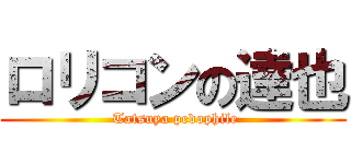 ロリコンの達也 ( Tatsuya pedophile)