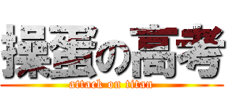 操蛋の高考 (attack on titan)