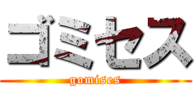 ゴミセス (gomises)