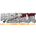 明壁楓真 (asukabe fu-ma)