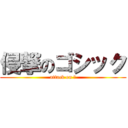 侵撃のゴシック (attack on 　)