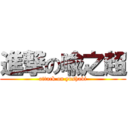 進撃の喩之超 (attack on yushabi)